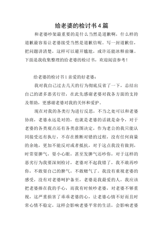 给老婆的检讨书4篇
