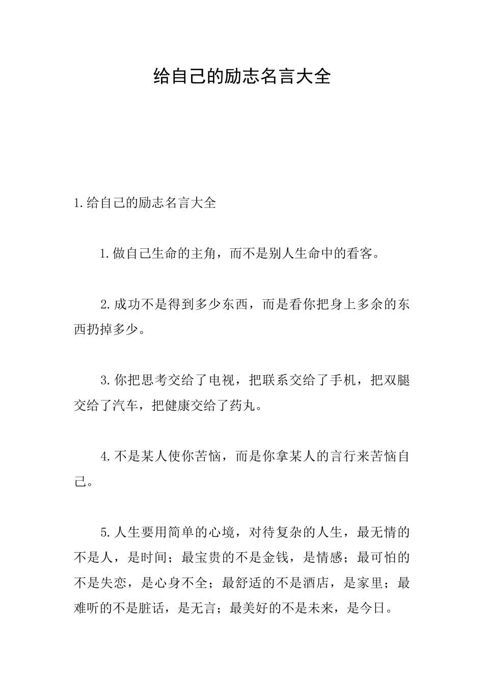 给自己的励志名言大全_第1页