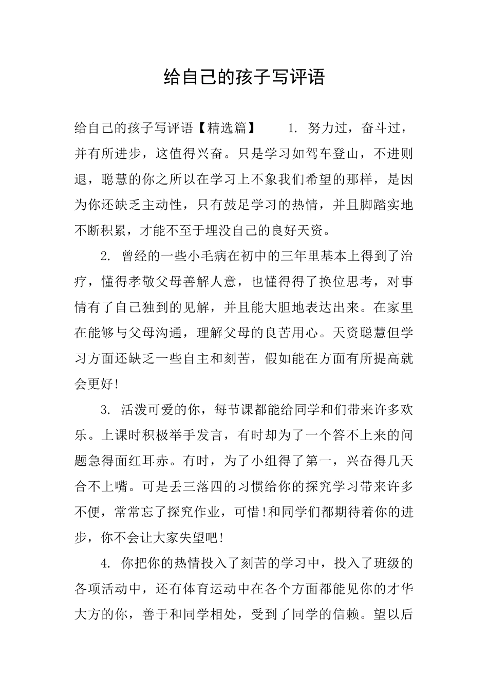 给自己的孩子写评语_第1页