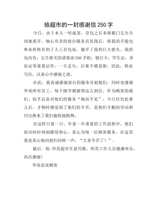 给超市的一封感谢信250字