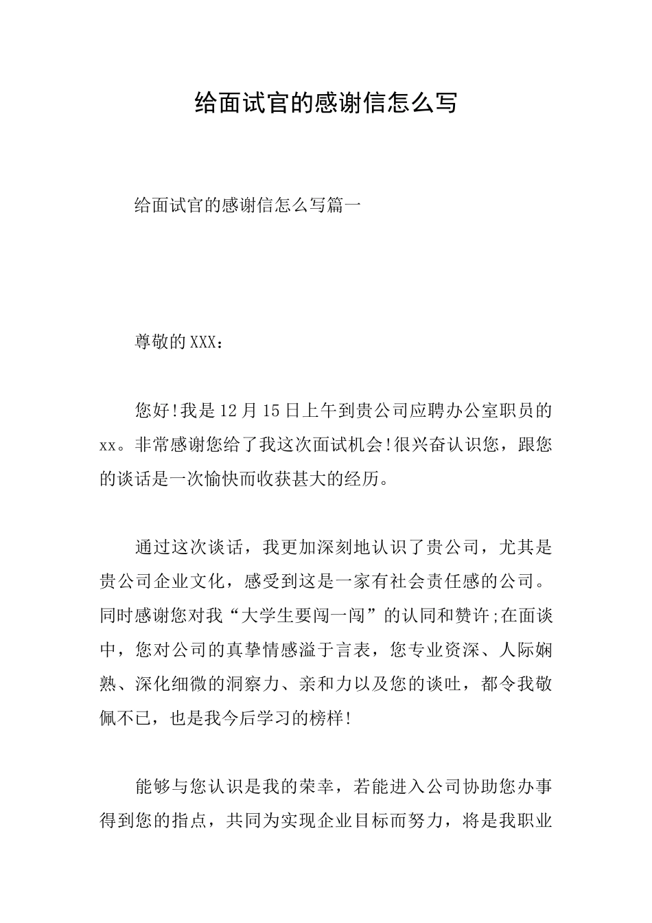 给面试官的感谢信怎么写_第1页