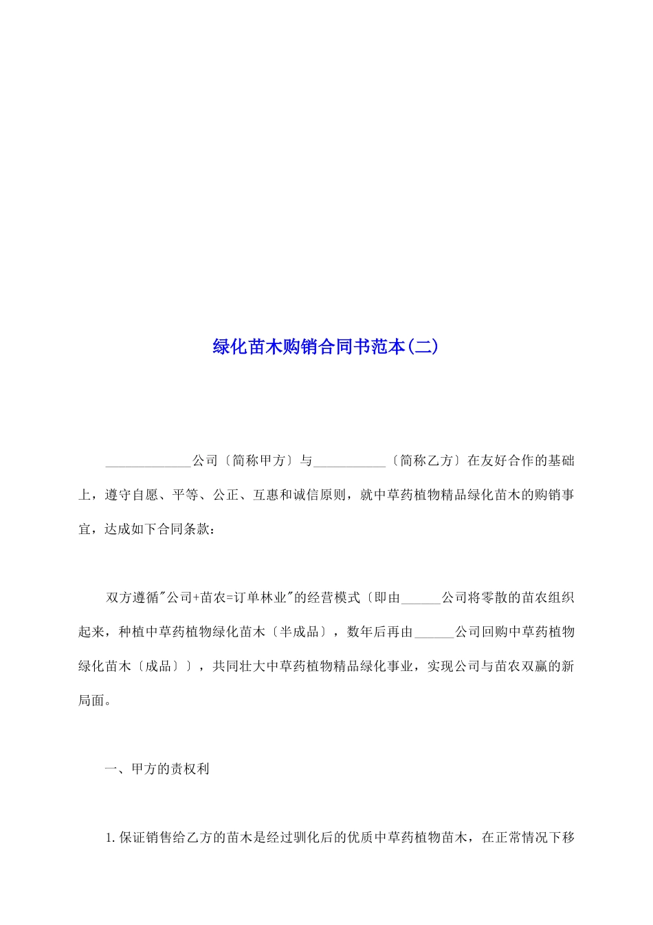 绿化苗木购销合同书范本_第2页
