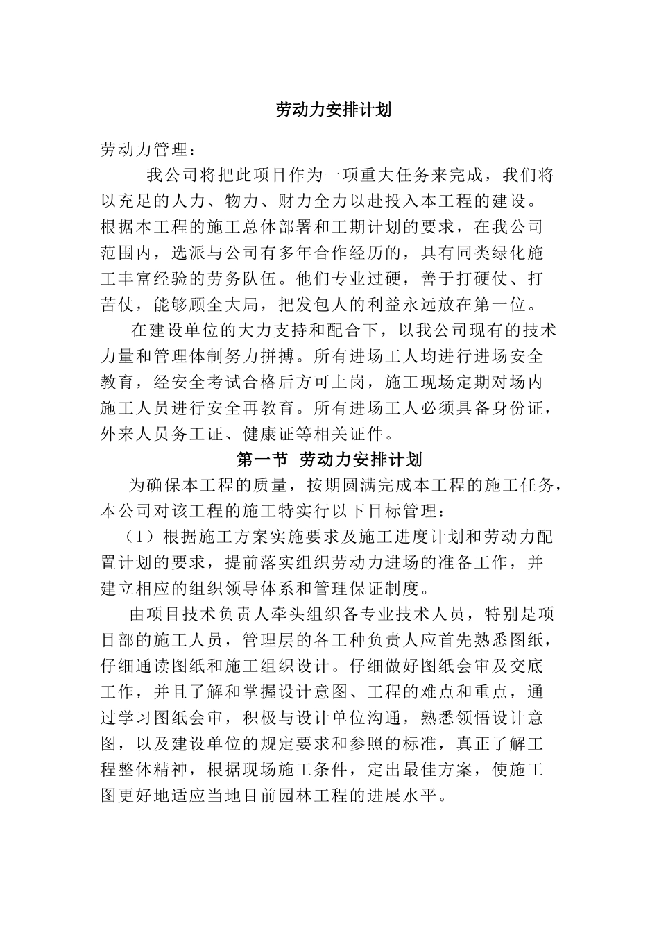 绿化劳动力计划措施_第1页