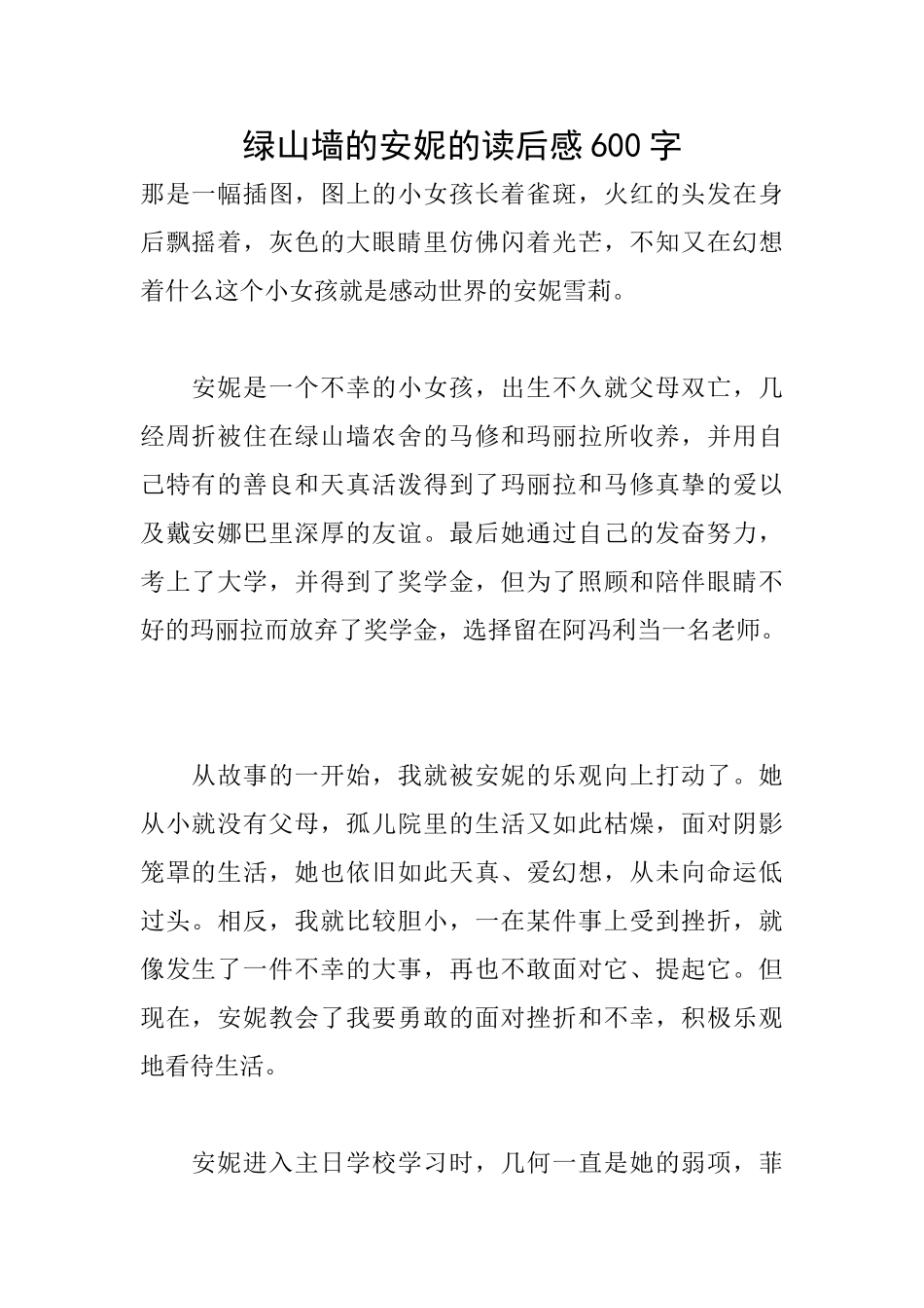 绿山墙的安妮的读后感600字_第1页