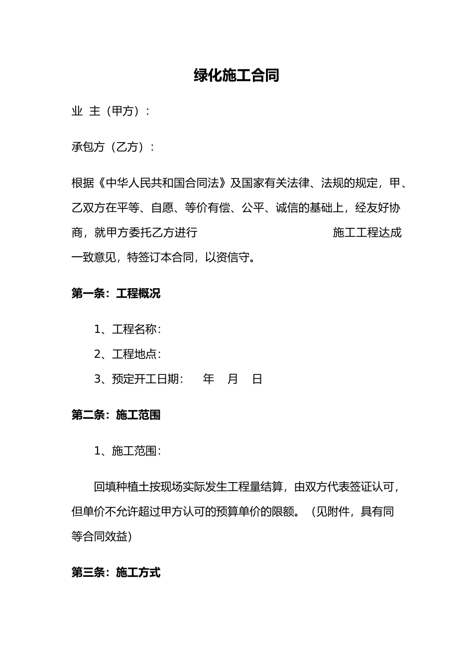 绿化施工合同范本.doc_第1页