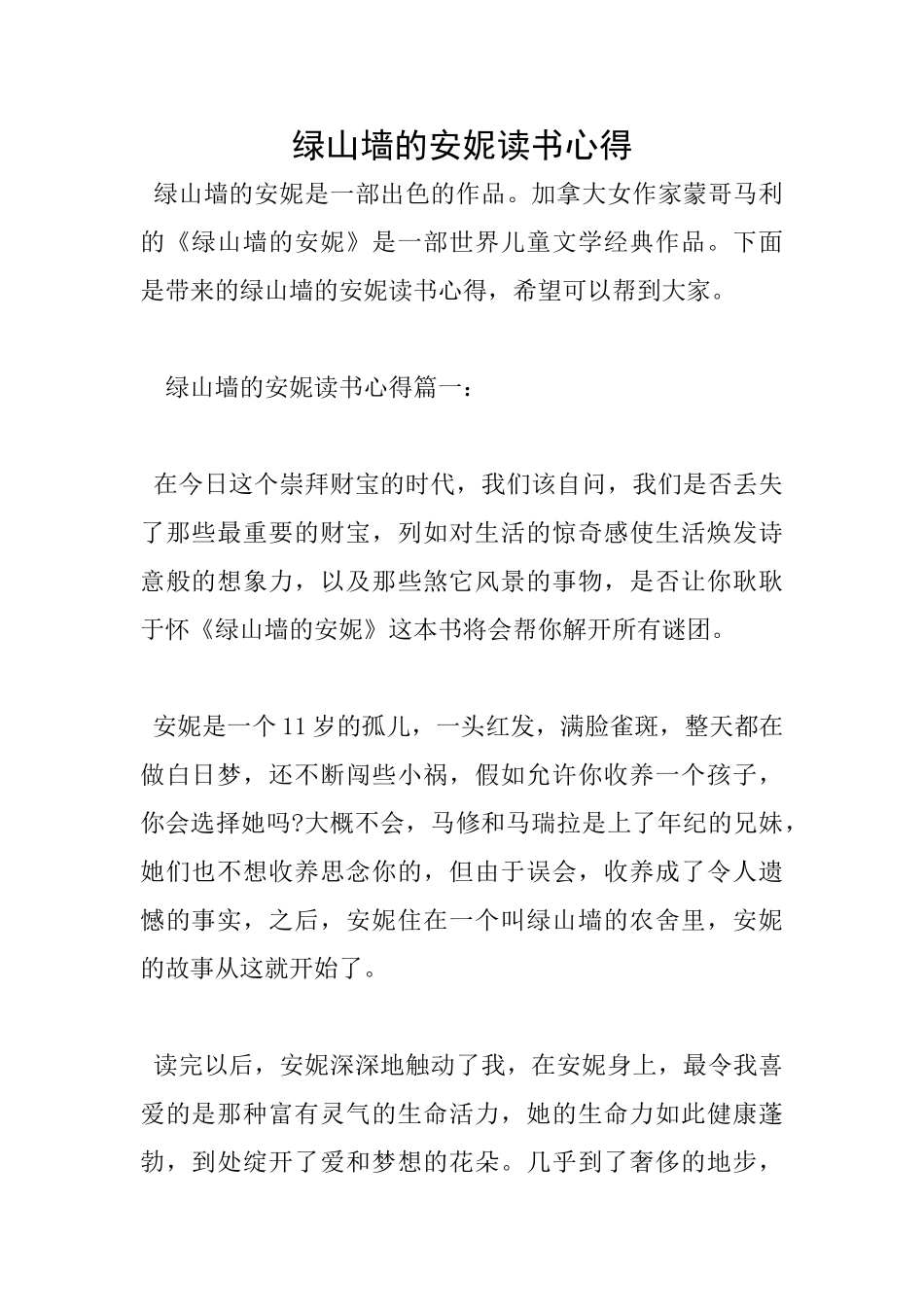 绿山墙的安妮读书心得_第1页
