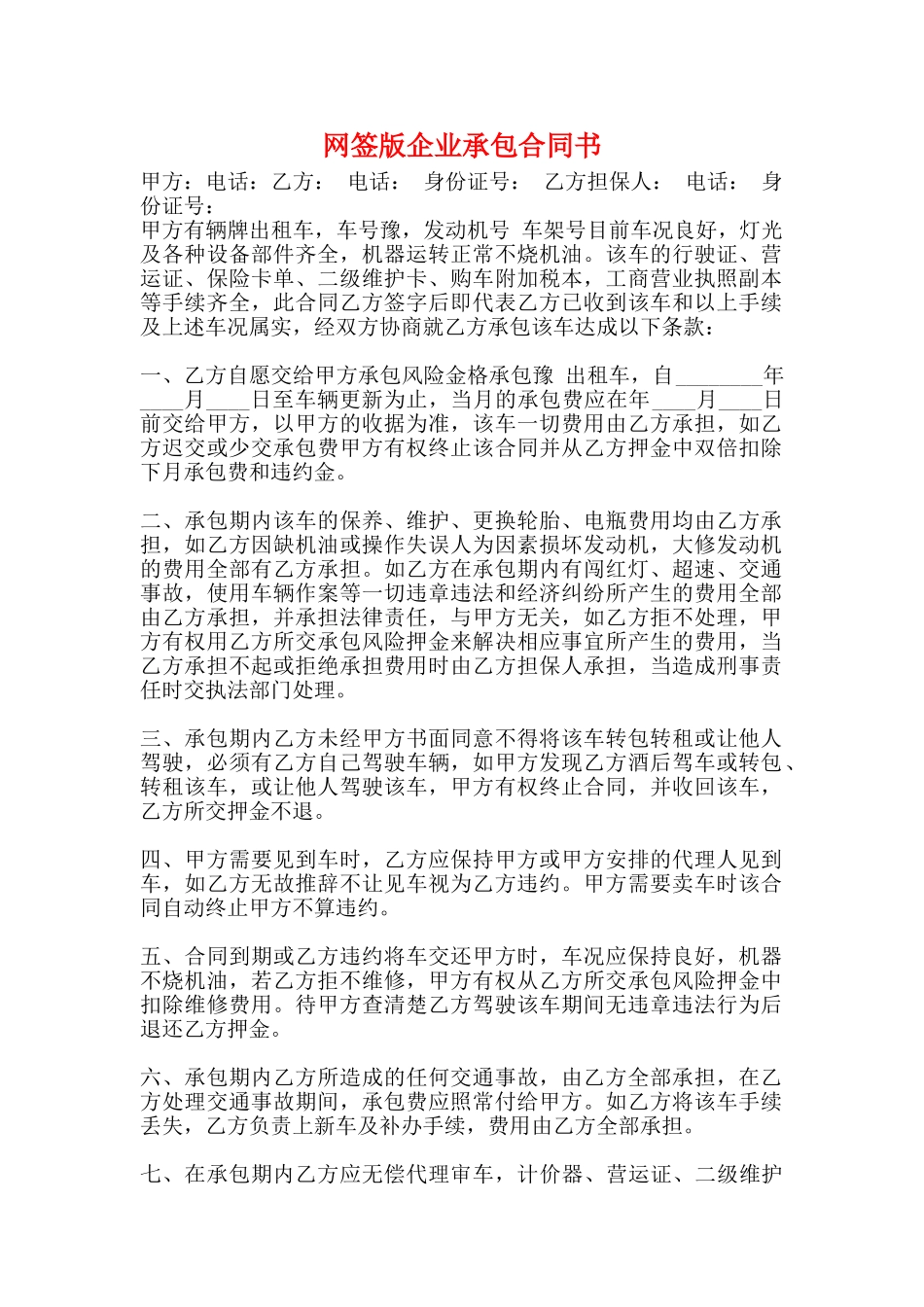 网签版企业承包合同书_第1页