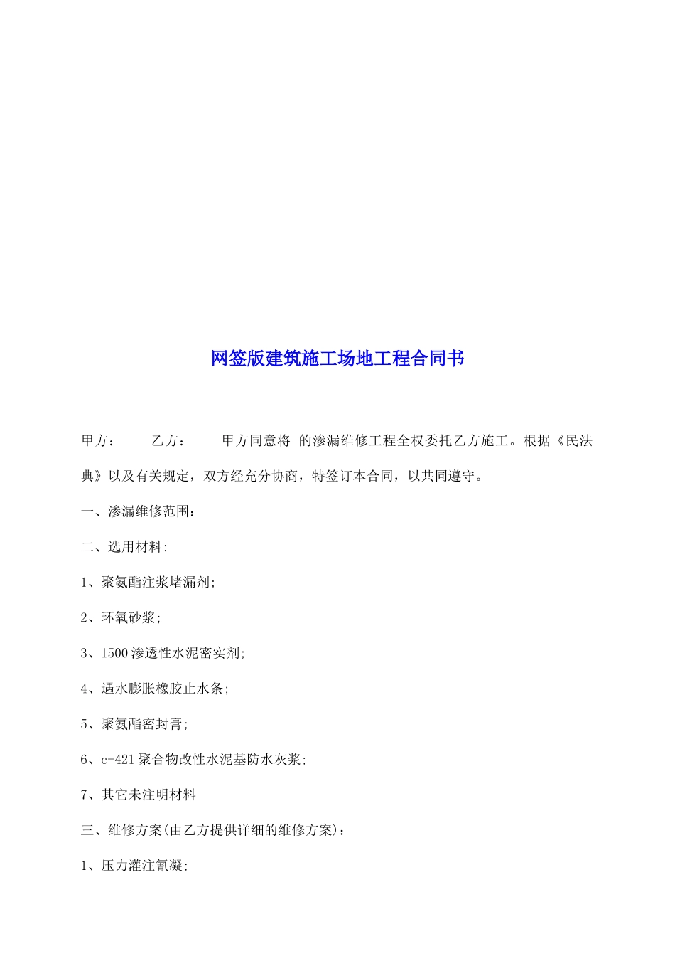 网签版建筑工地工程合同书_第2页