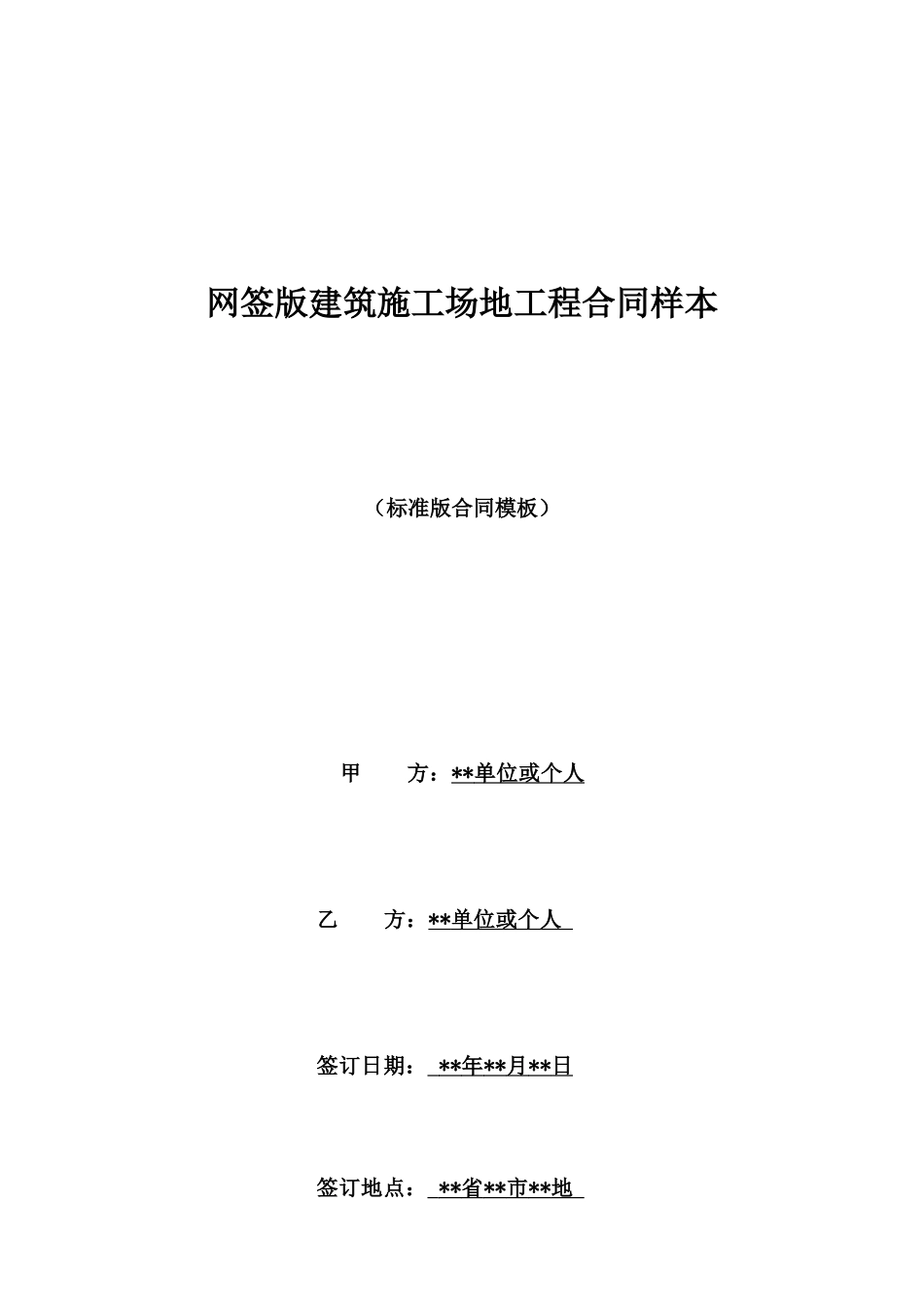 网签版建筑工地工程合同样本_第1页