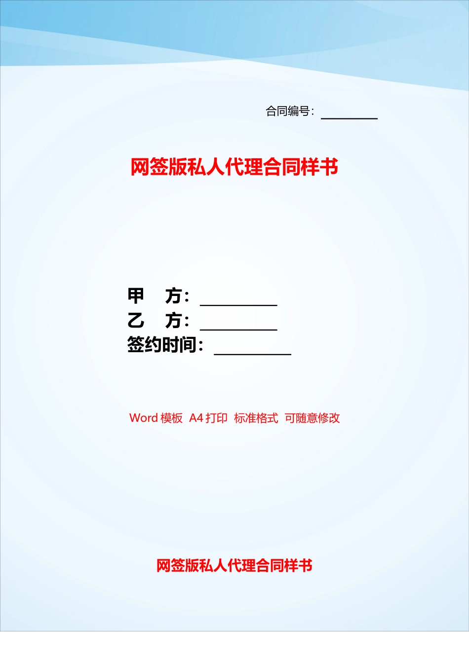 网签版私人代理合同样书——_第1页
