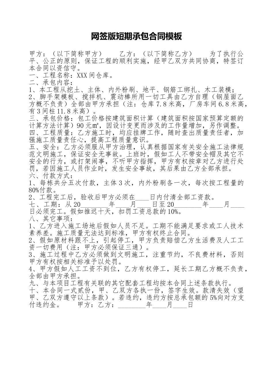 网签版短期承包合同模板_第1页