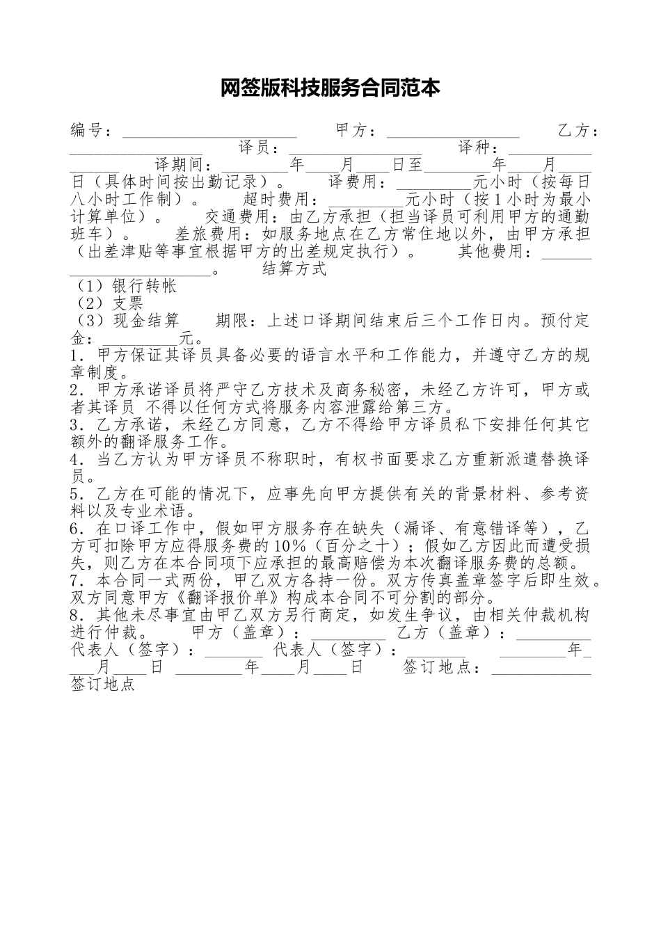网签版科技服务合同范本_第1页