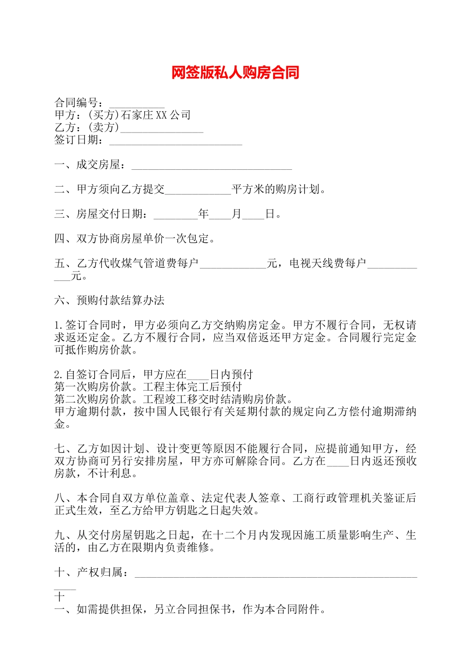 网签版私人购房合同——_第1页