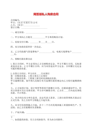 网签版私人购房合同——