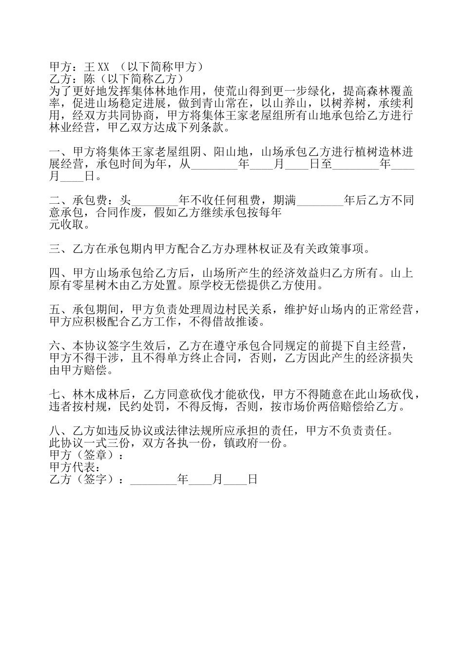 网签版私人承包合同样书——_第2页