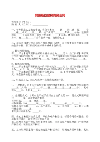 网签版自建房购房合同——