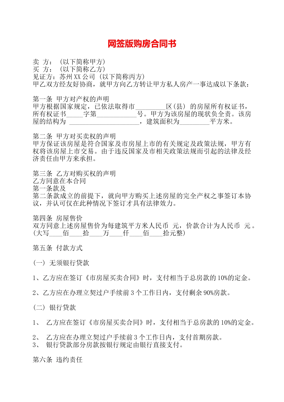 网签版购房合同书——_第1页