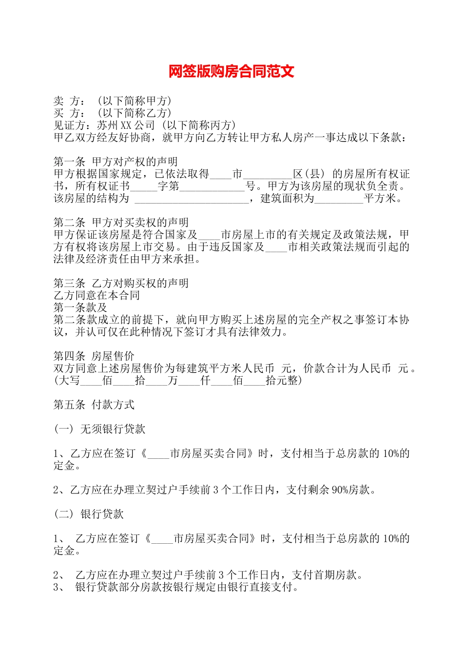 网签版购房合同范文——_第1页
