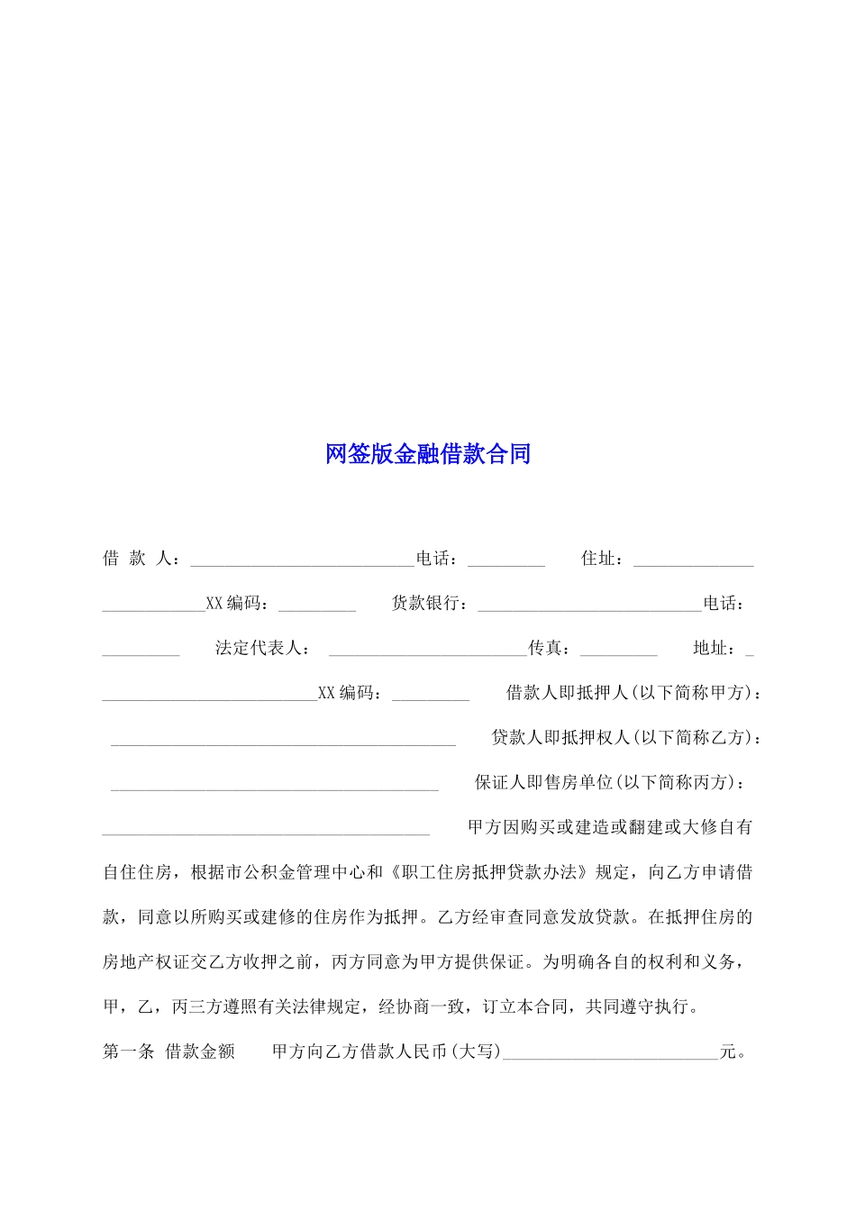 网签版金融借款合同_第2页