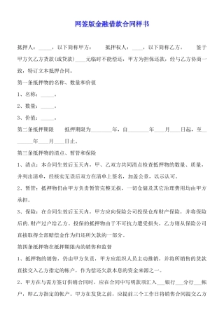 网签版金融借款合同样书