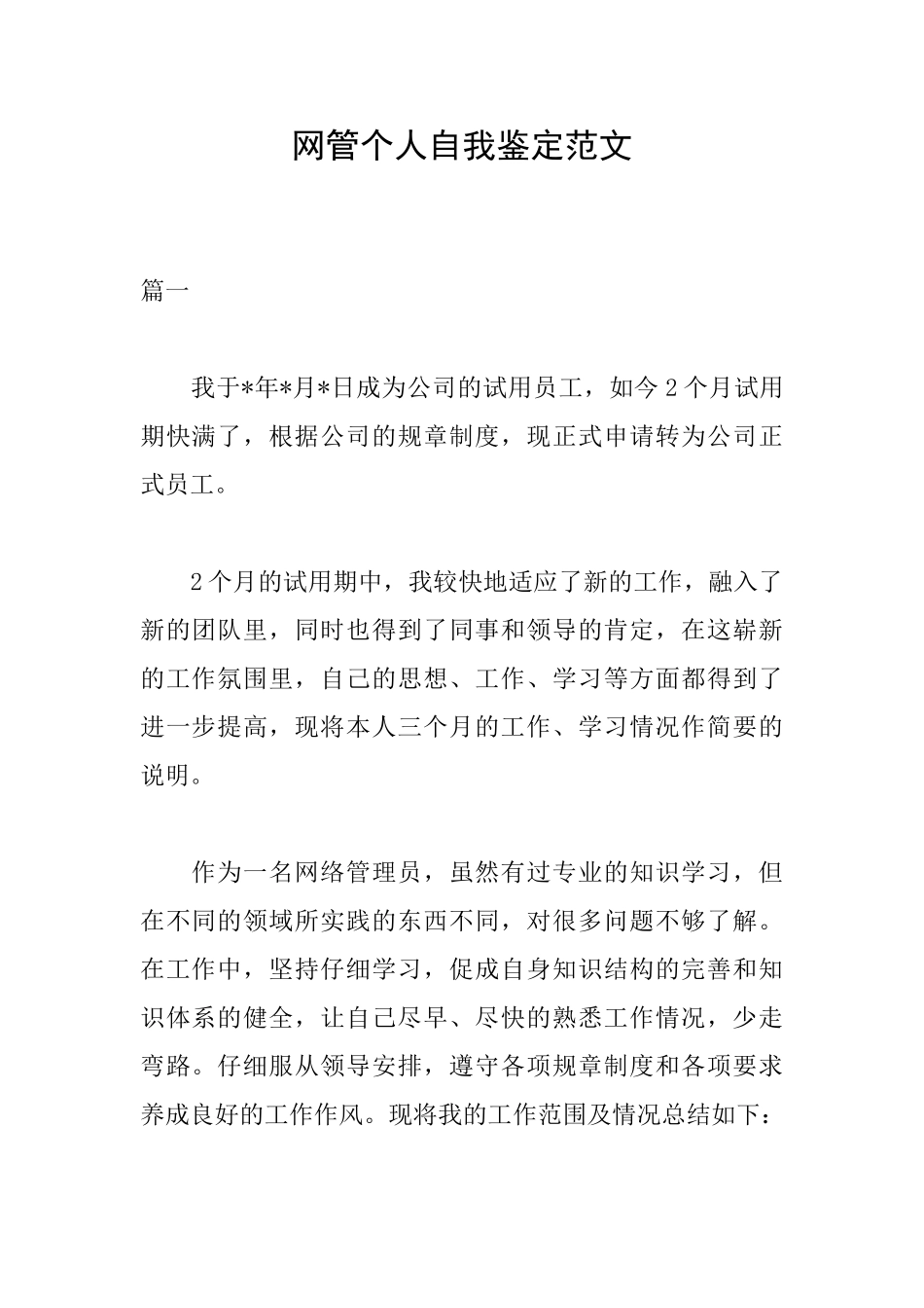 网管个人自我鉴定范文_第1页
