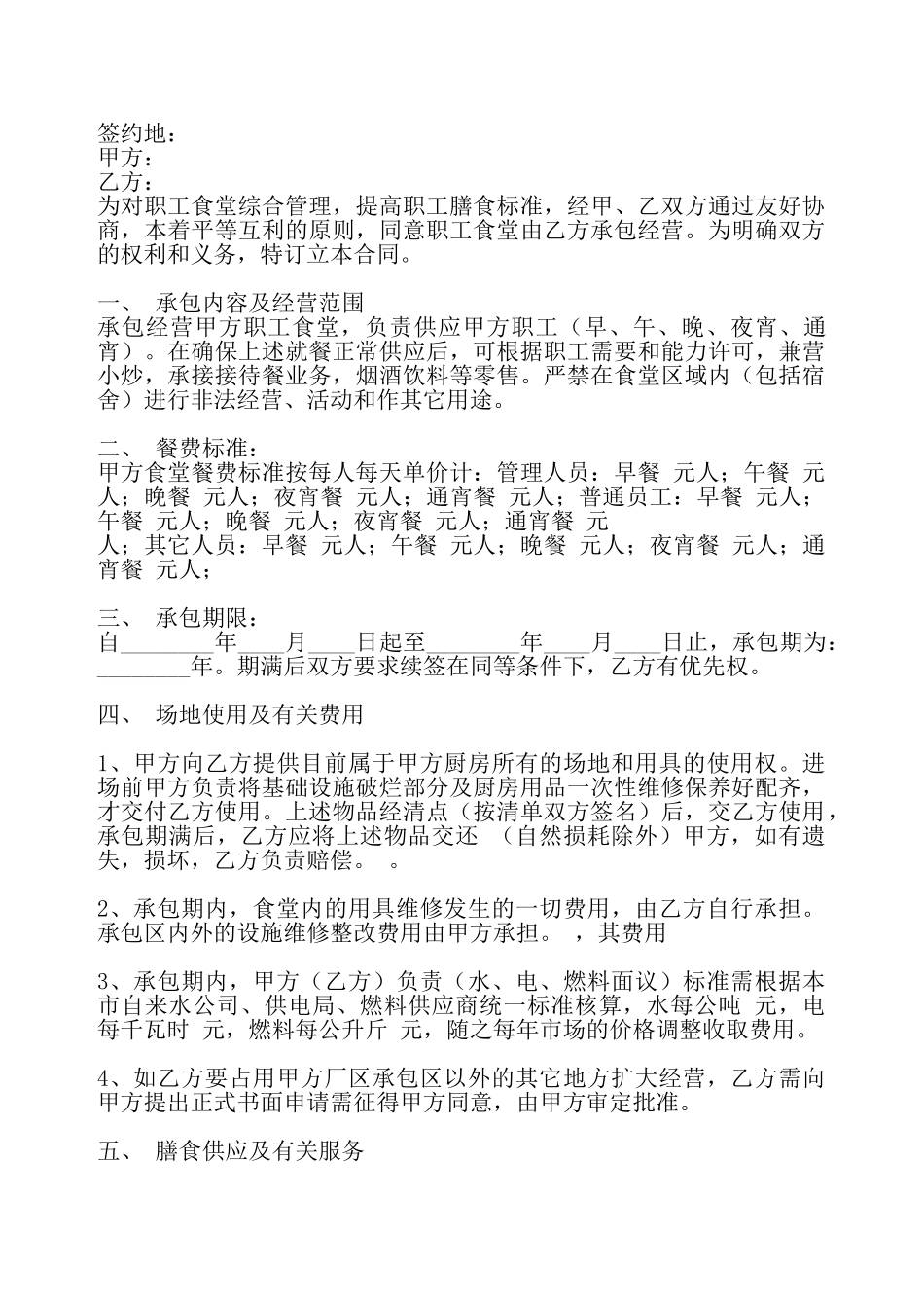 网签版食堂承包合同样式——_第2页