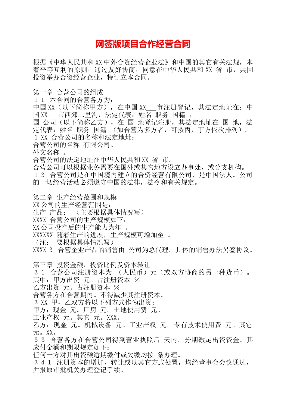 网签版项目合作经营合同——_第1页