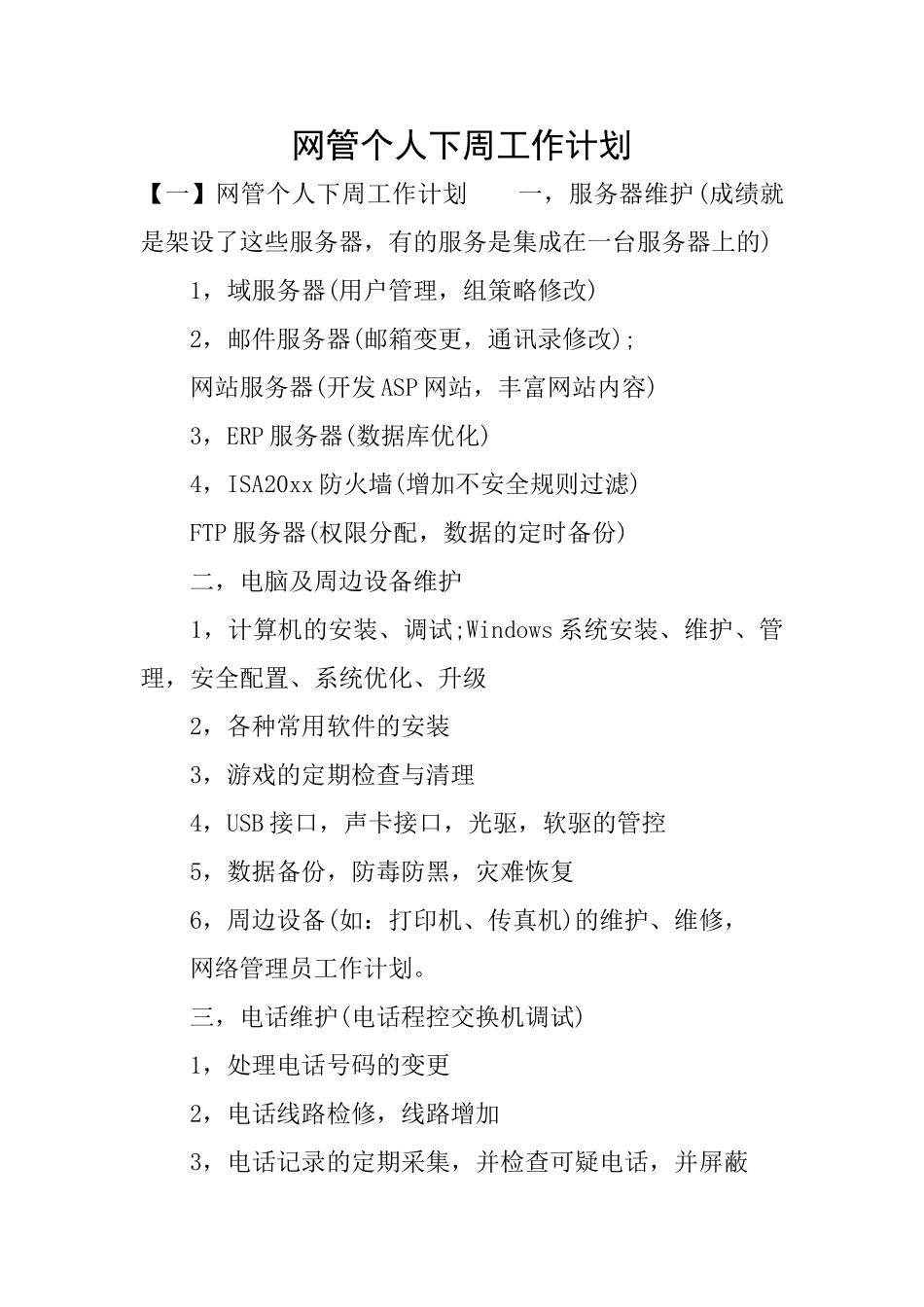 网管个人下周工作计划_第1页