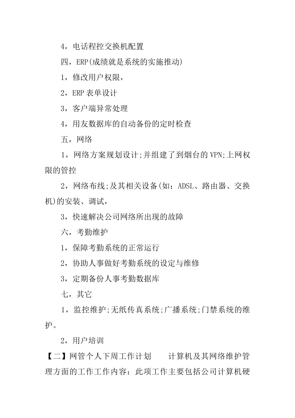 网管个人下周工作计划_第2页