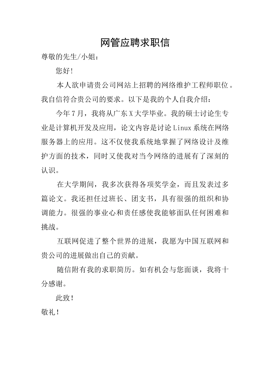 网管应聘求职信_第1页