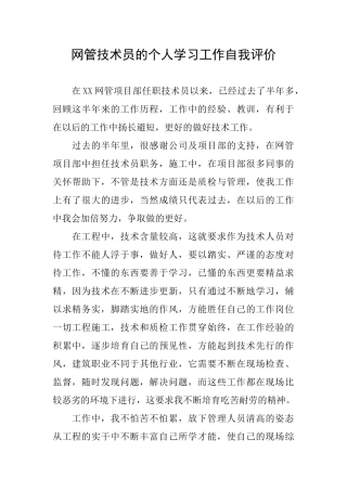 网管技术员的个人学习工作自我评价