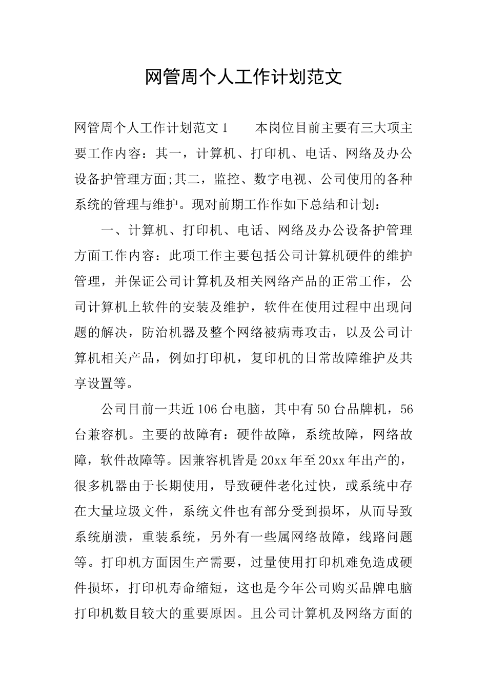 网管周个人工作计划范文_第1页