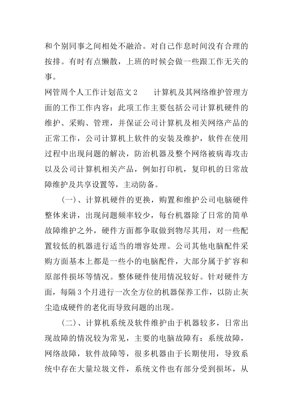 网管周个人工作计划范文_第3页