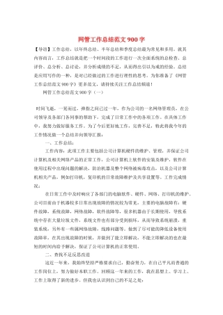 网管工作总结范文900字