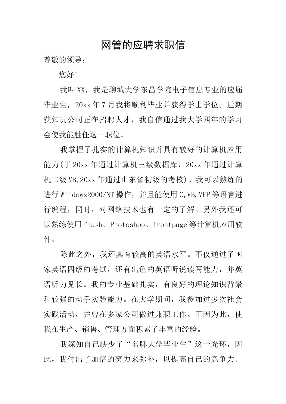 网管的应聘求职信_第1页