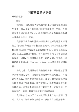 网管的应聘求职信