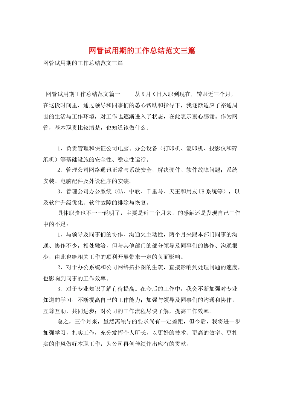 网管试用期的工作总结范文三篇_第1页