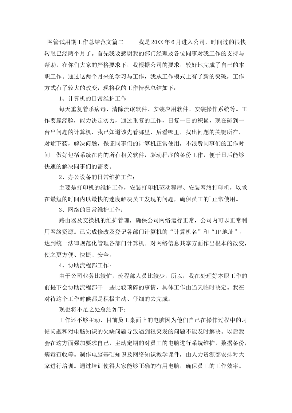 网管试用期的工作总结范文三篇_第2页