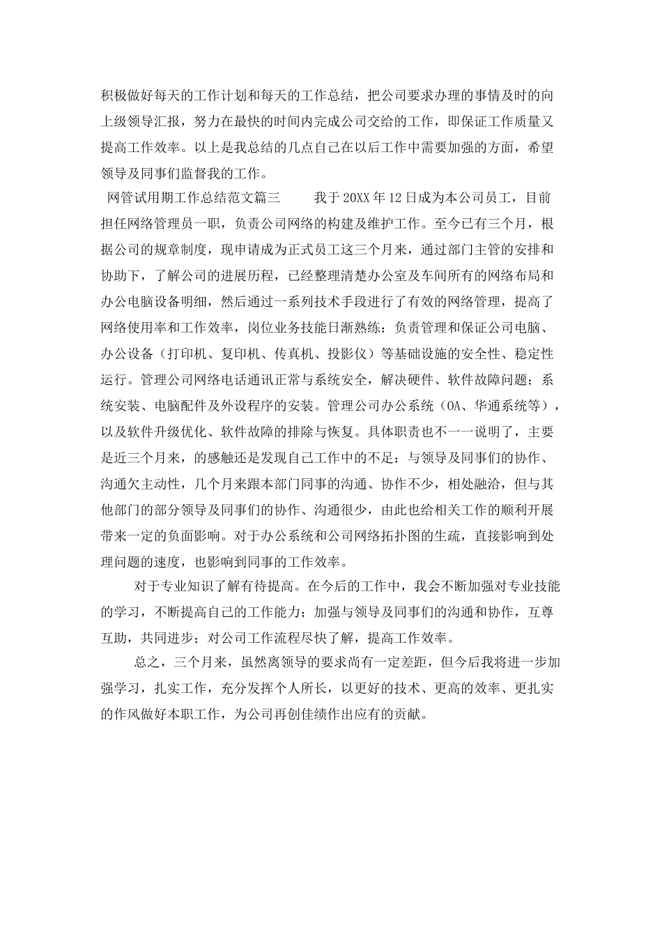 网管试用期的工作总结范文三篇_第3页