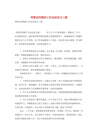 网管试用期的工作总结范文三篇