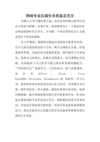 网络专业应届生自我鉴定范文