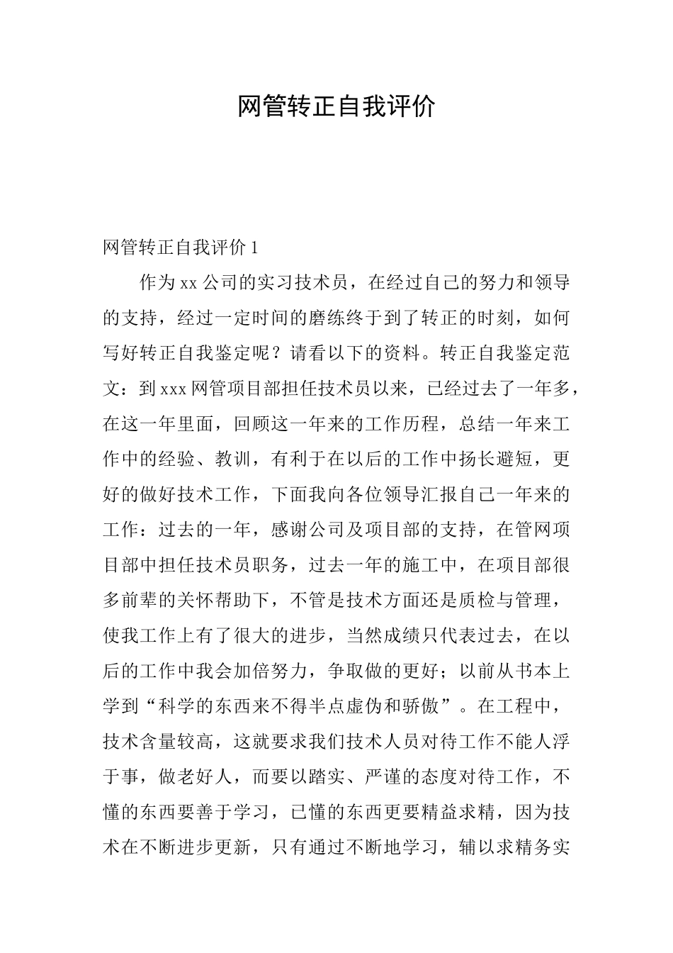 网管转正自我评价_第1页