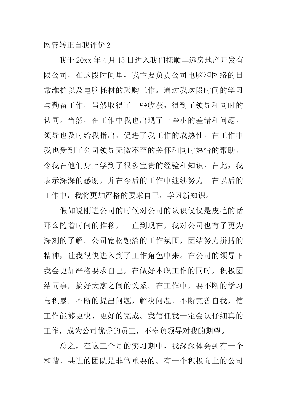 网管转正自我评价_第3页