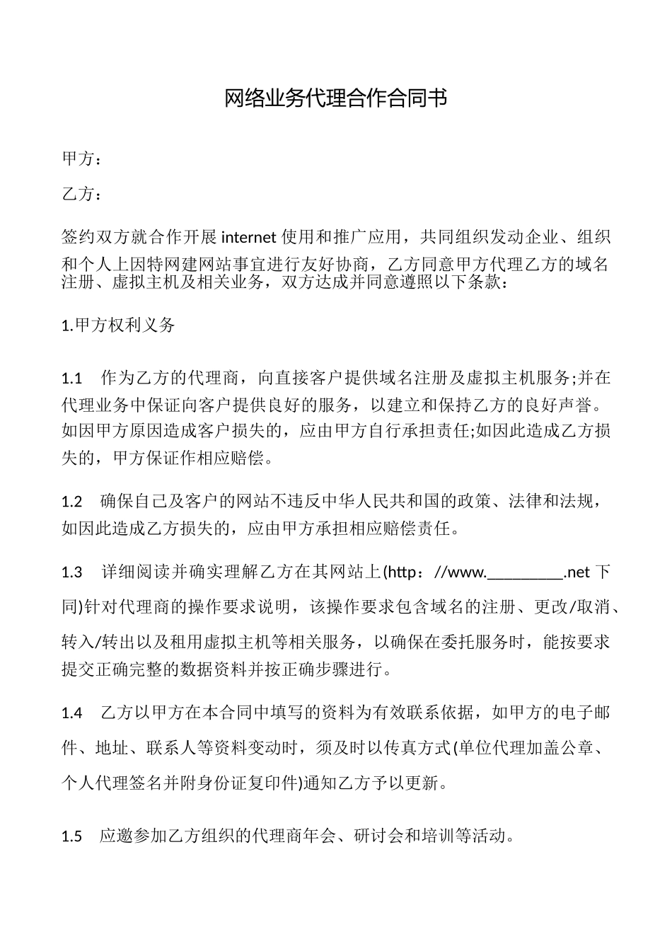 网络业务代理合作合同书_第1页