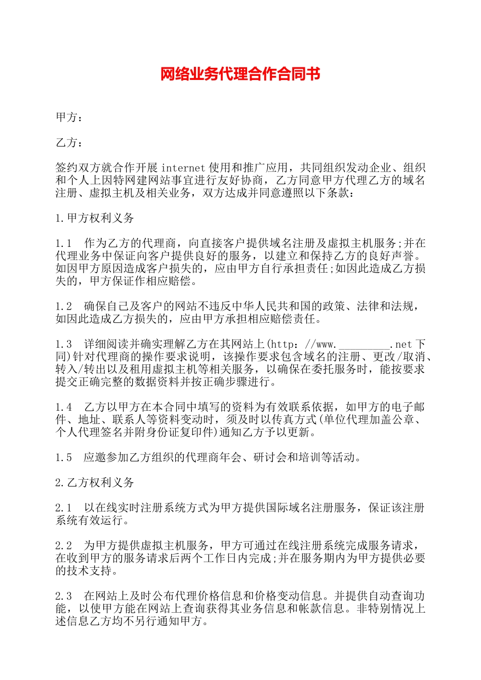 网络业务代理合作合同书——_第1页