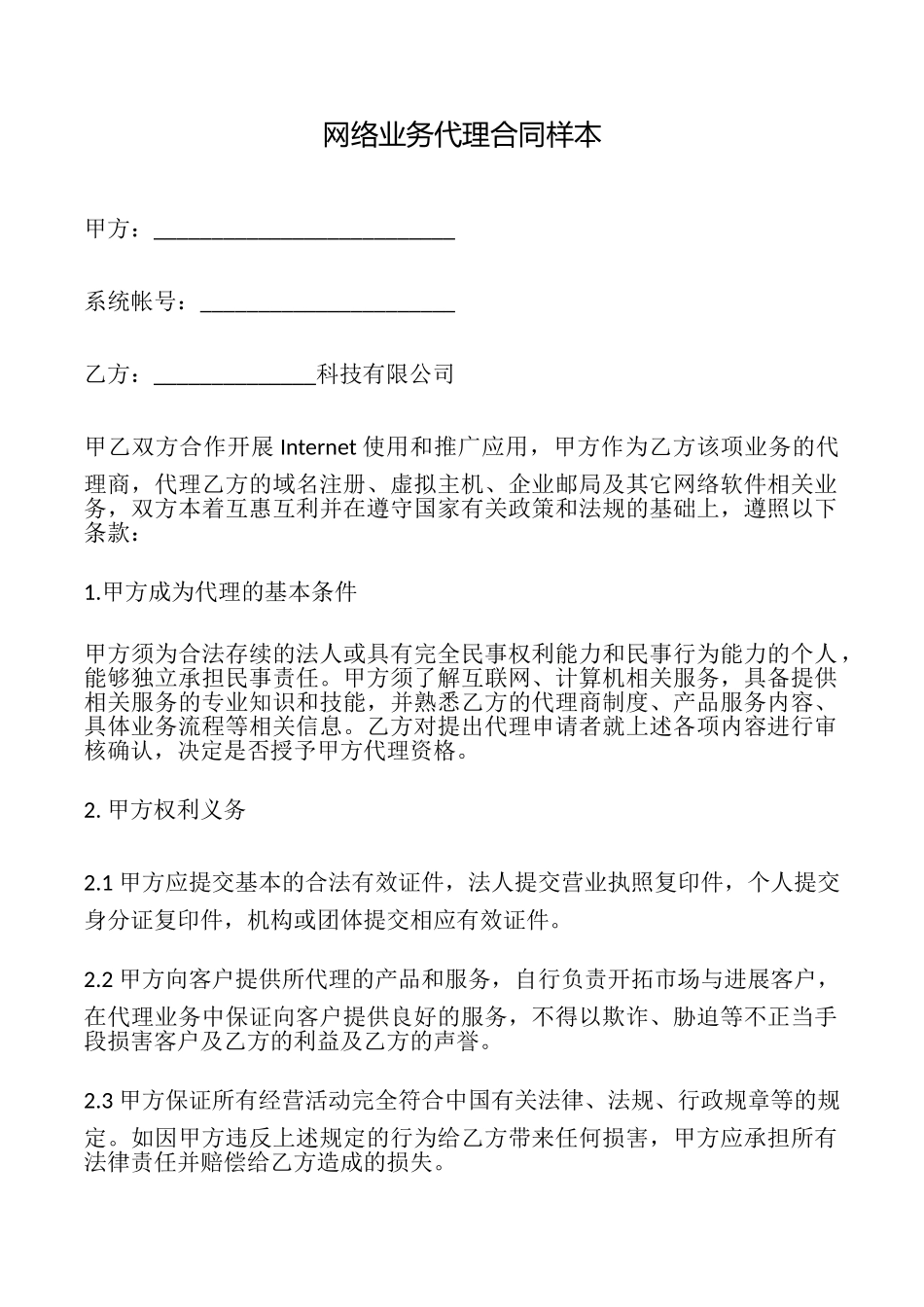 网络业务代理合同样本_第1页