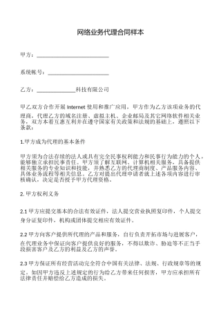 网络业务代理合同样本