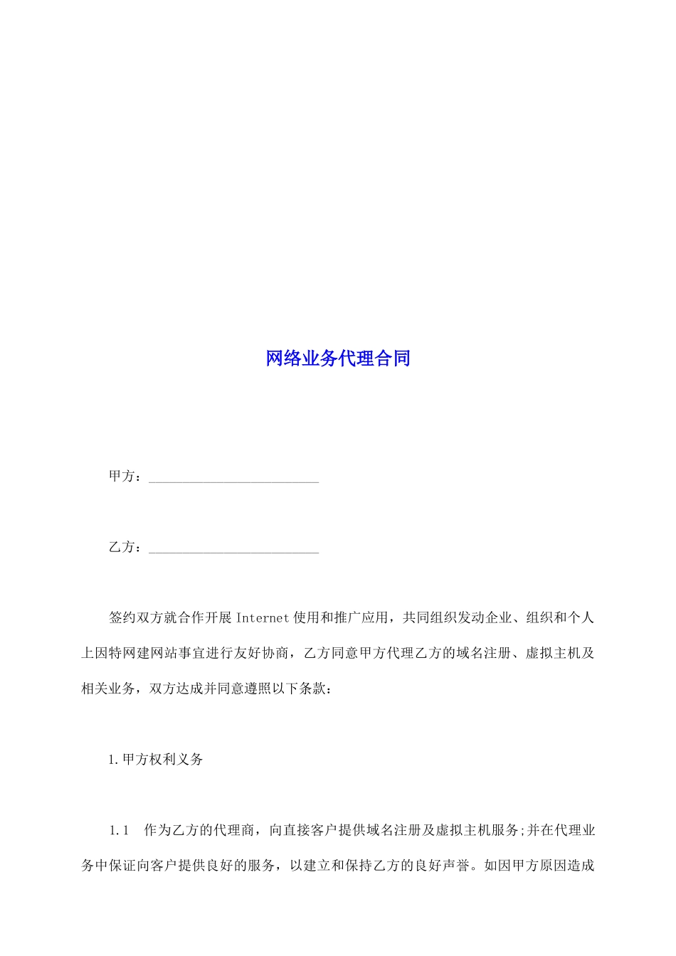 网络业务代理合同_第2页