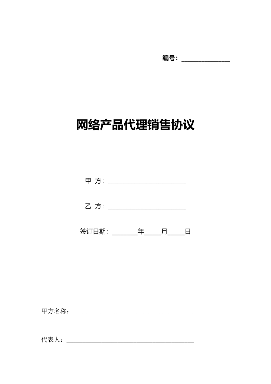 网络产品代理销售协议_第1页