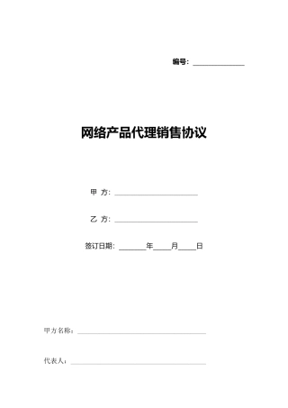 网络产品代理销售协议